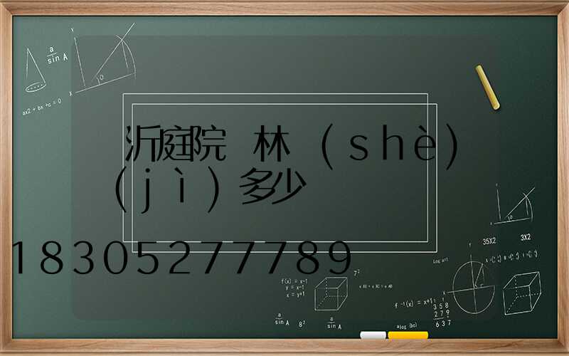 臨沂庭院園林設(shè)計(jì)多少錢