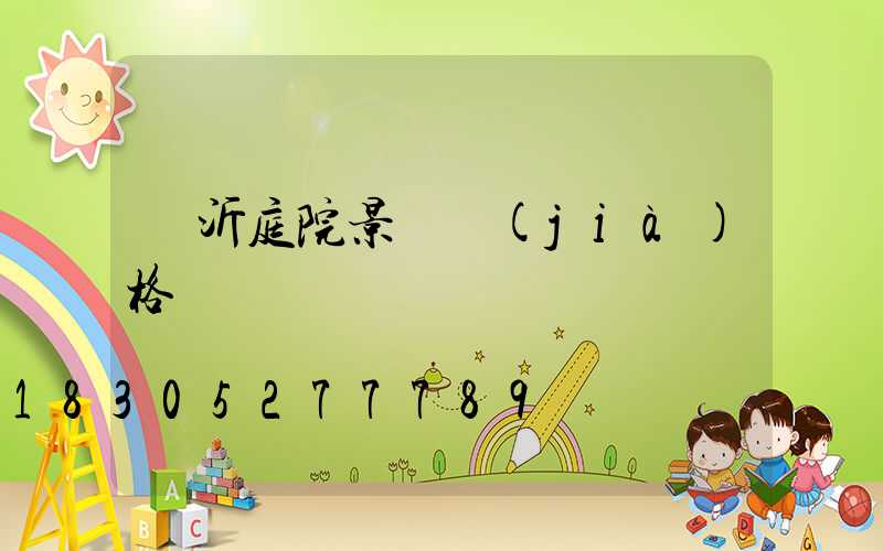 臨沂庭院景觀價(jià)格