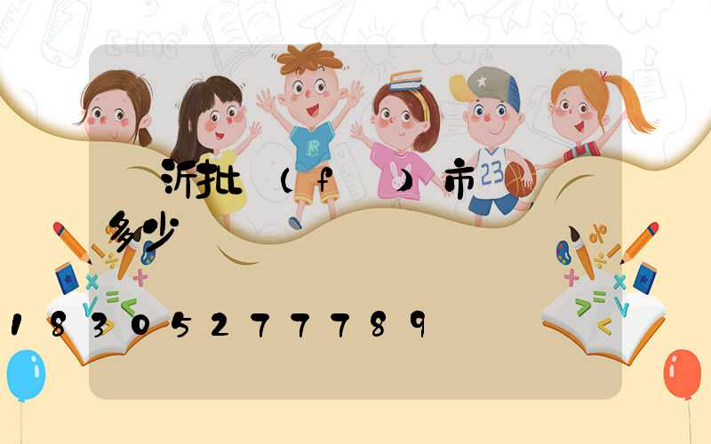 臨沂批發(fā)市場電話多少