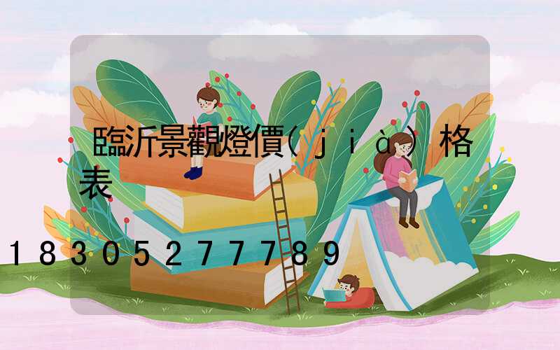 臨沂景觀燈價(jià)格表