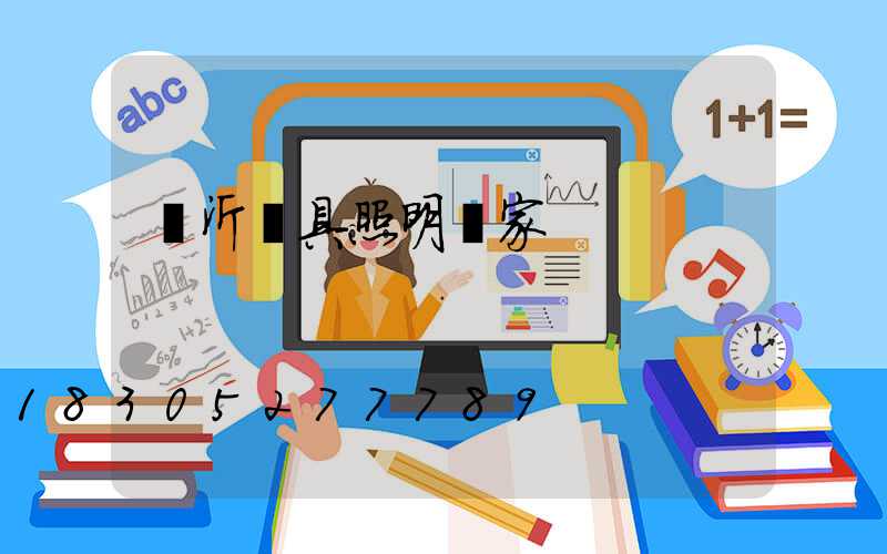 臨沂燈具照明廠家