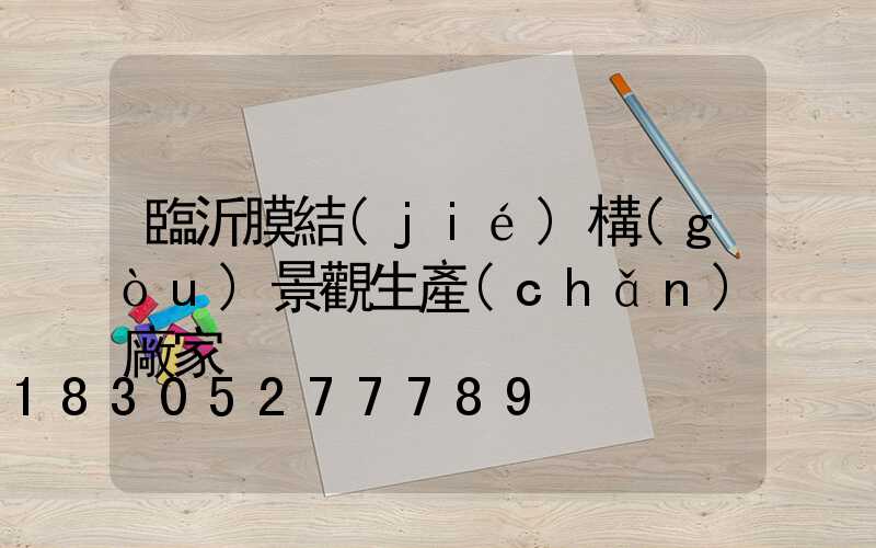 臨沂膜結(jié)構(gòu)景觀生產(chǎn)廠家