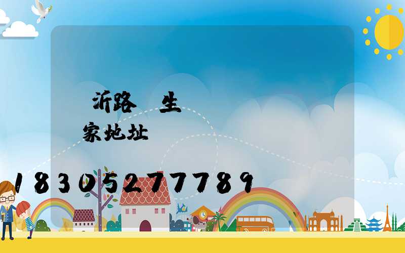 臨沂路燈生產(chǎn)廠家地址