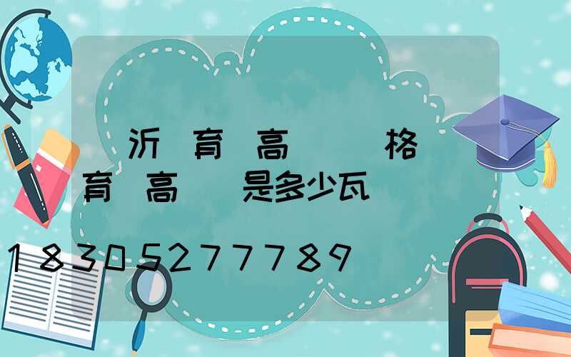 臨沂體育場高桿燈價格(體育場高桿燈是多少瓦)