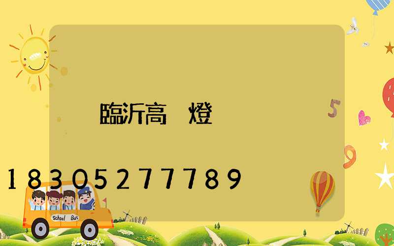 臨沂高桿燈