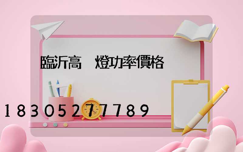 臨沂高桿燈功率價格