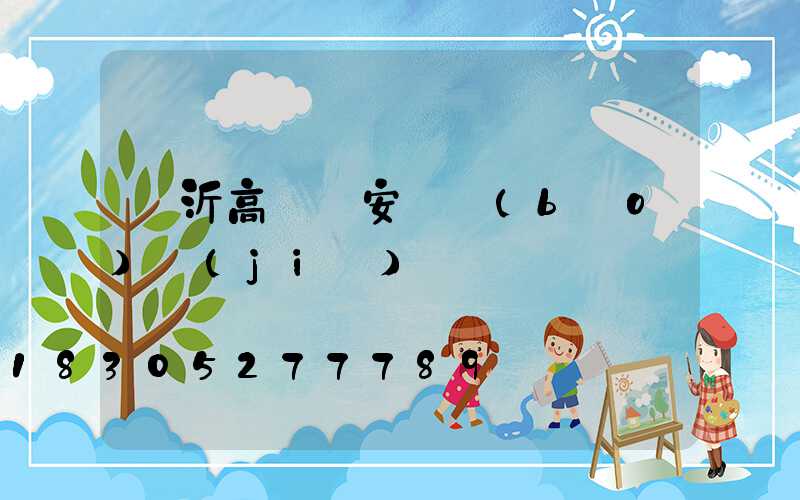 臨沂高桿燈安裝報(bào)價(jià)