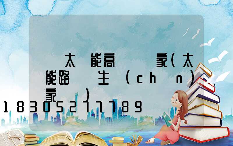 臨滄太陽能高桿燈廠家(太陽能路燈桿生產(chǎn)廠家電話)
