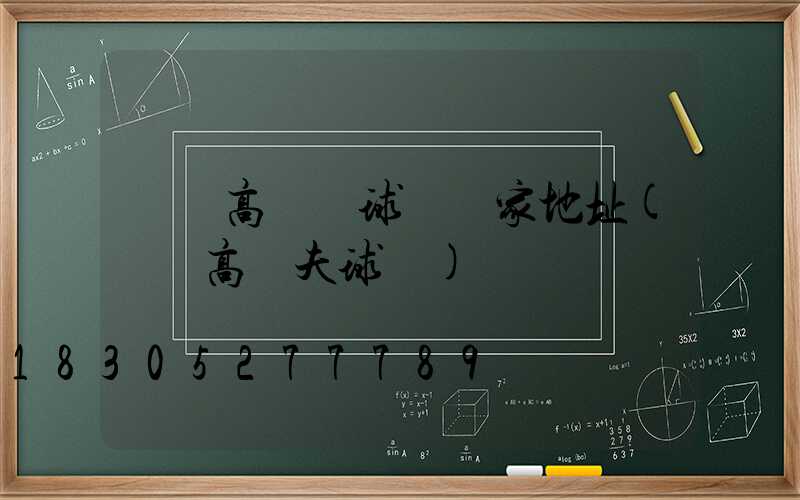 臨滄高桿燈球場廠家地址(臨滄高爾夫球場)