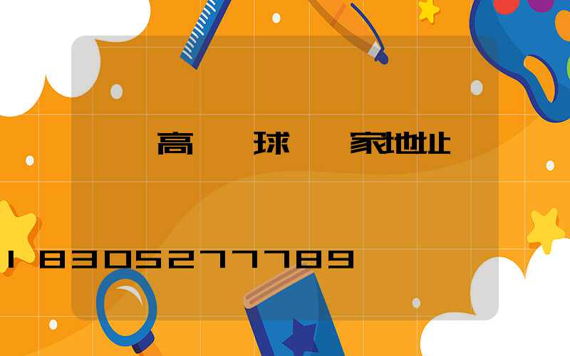 臨滄高桿燈球場廠家地址