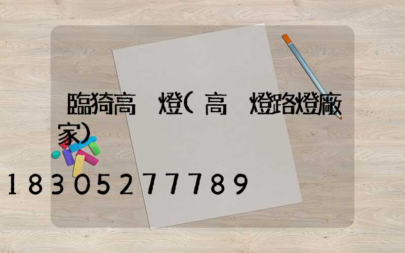 臨猗高桿燈(高桿燈路燈廠家)