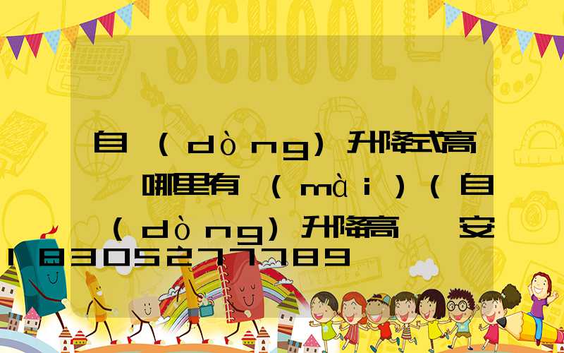 自動(dòng)升降式高桿燈哪里有賣(mài)(自動(dòng)升降高桿燈安裝步驟)