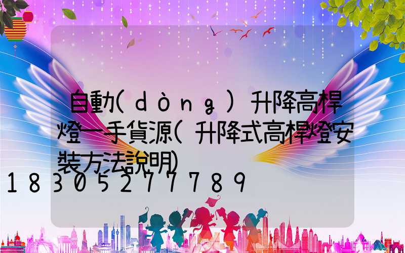 自動(dòng)升降高桿燈一手貨源(升降式高桿燈安裝方法說明)