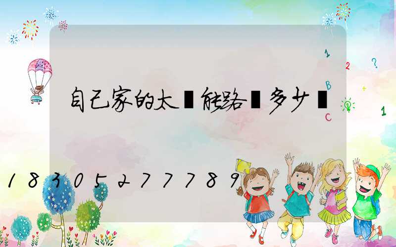 自己家的太陽能路燈多少錢