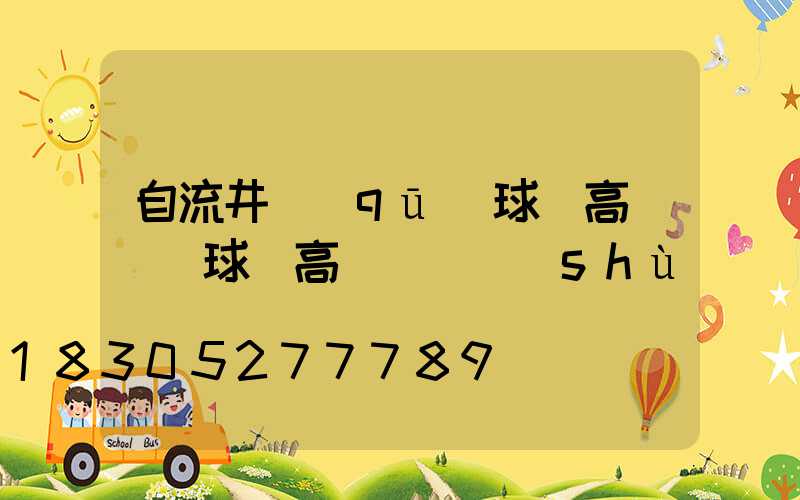 自流井區(qū)球場高桿燈(球場高桿燈參數(shù))