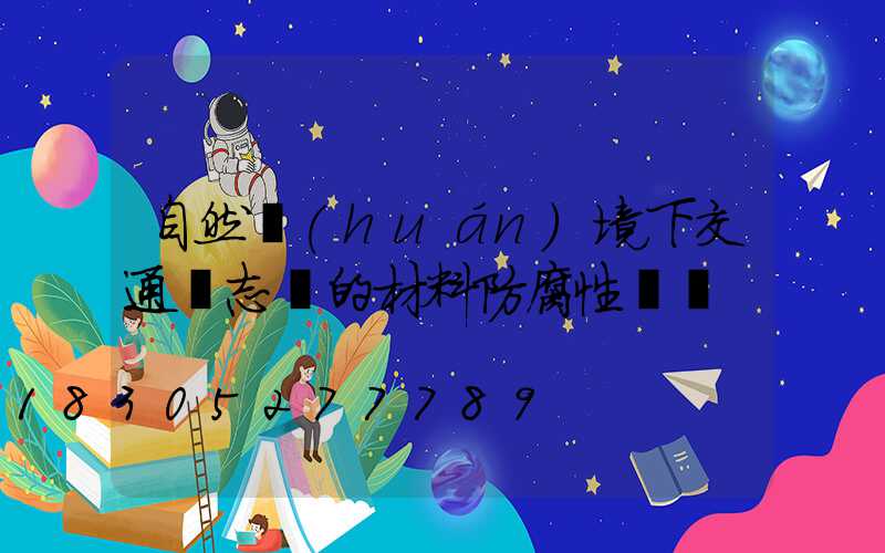 自然環(huán)境下交通標志桿的材料防腐性檢測