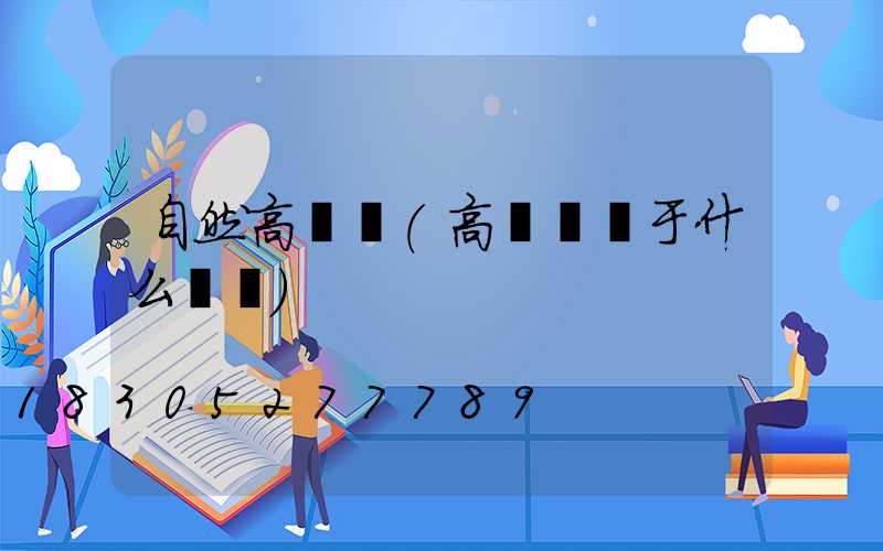 自然高桿燈(高桿燈屬于什么類別)