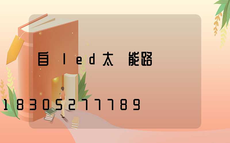 自貢led太陽能路燈設計