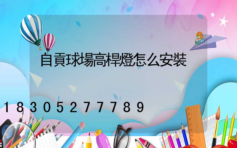 自貢球場高桿燈怎么安裝