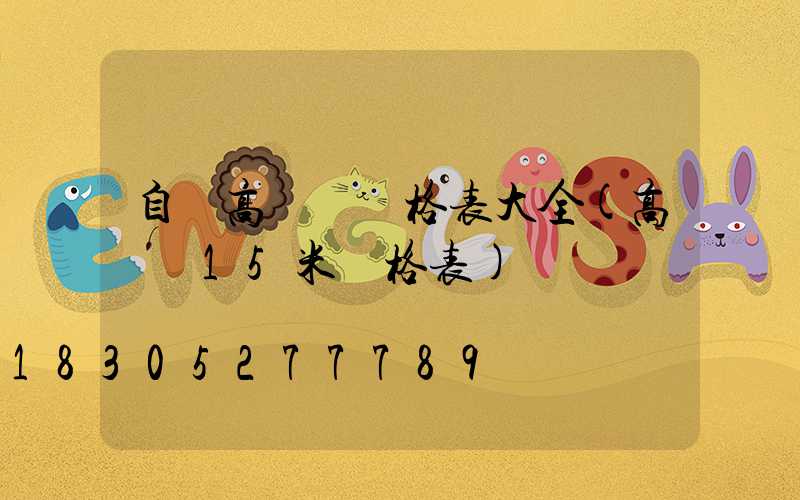 自貢高桿燈價格表大全(高桿燈15米價格表)