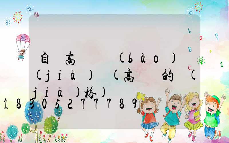 自貢高桿燈報(bào)價(jià)單(高桿燈的價(jià)格)