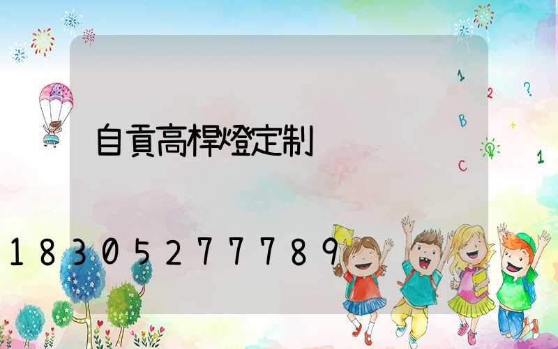 自貢高桿燈定制