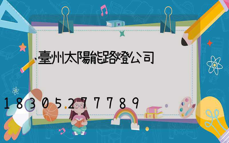 臺州太陽能路燈公司