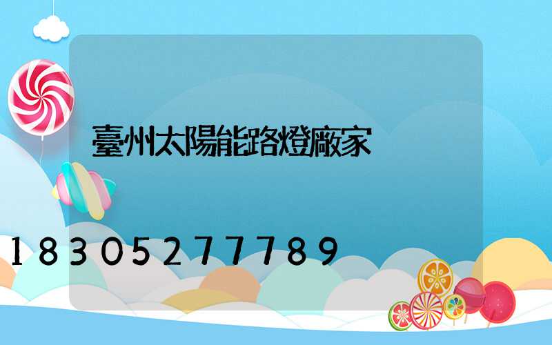 臺州太陽能路燈廠家