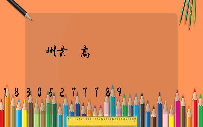 臺州靠譜高桿燈