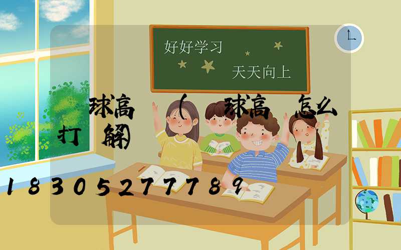 臺球高桿燈(臺球高桿怎么打圖解)