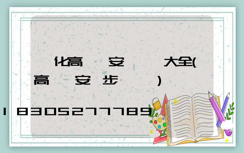 興化高桿燈安裝視頻大全(高桿燈安裝步驟視頻)