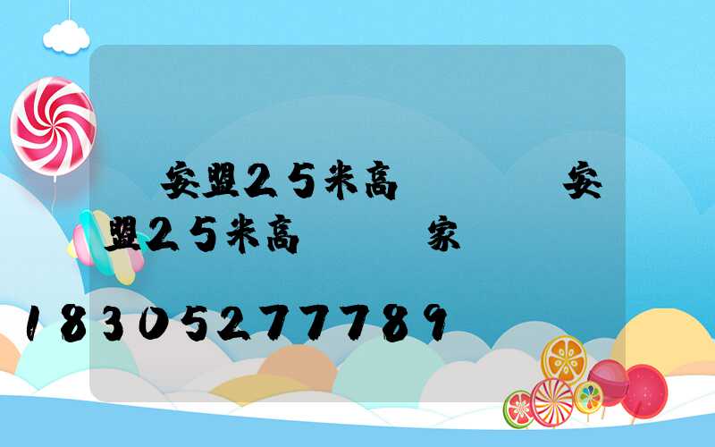 興安盟25米高桿燈(興安盟25米高桿燈廠家電話)