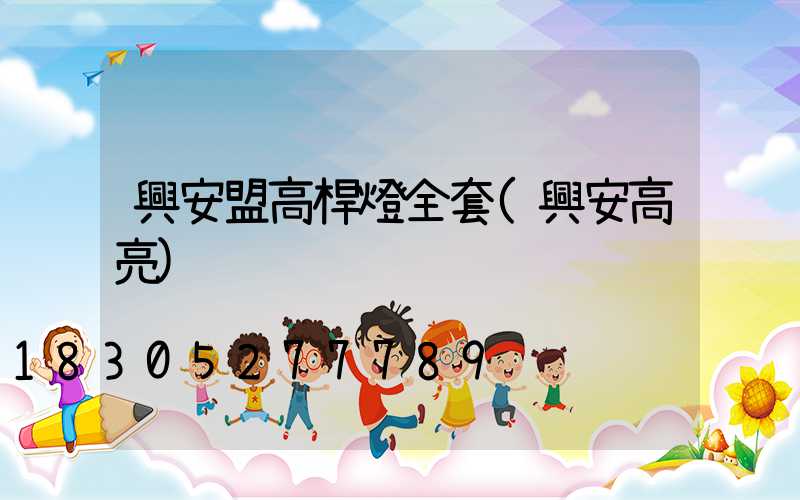 興安盟高桿燈全套(興安高亮)