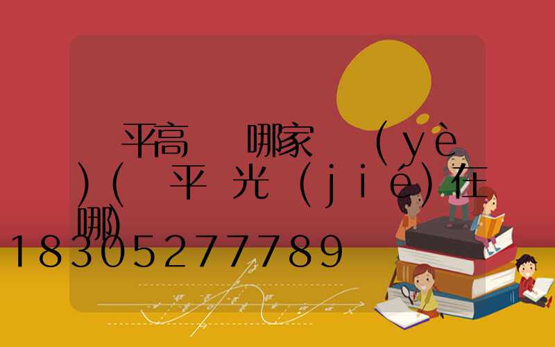 興平高桿燈哪家專業(yè)(興平燈光節(jié)在哪)