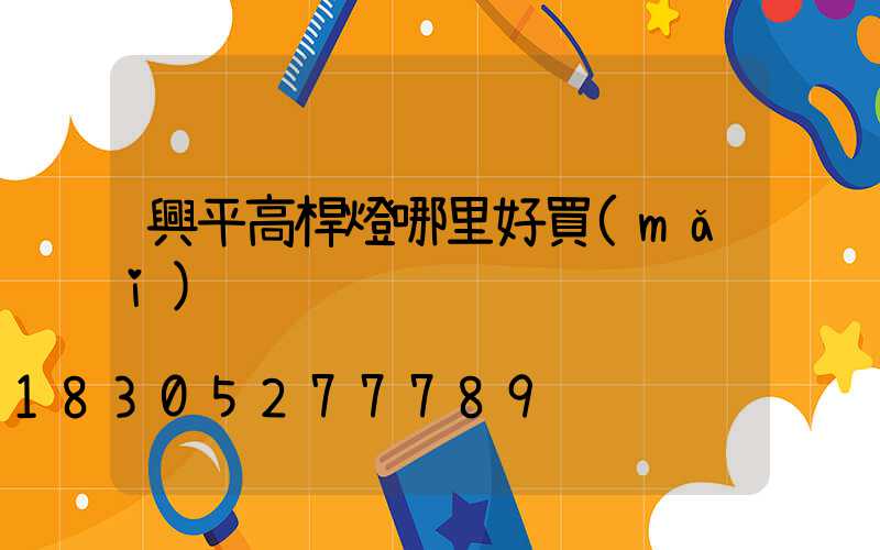 興平高桿燈哪里好買(mǎi)