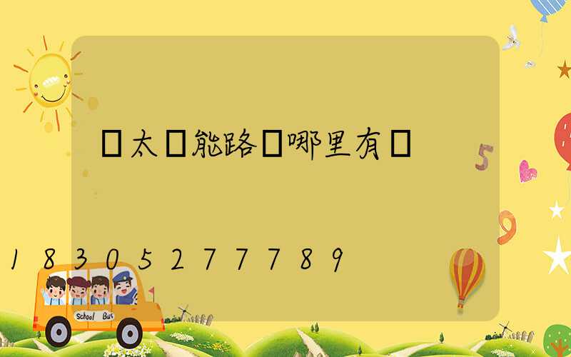 舊太陽能路燈哪里有賣