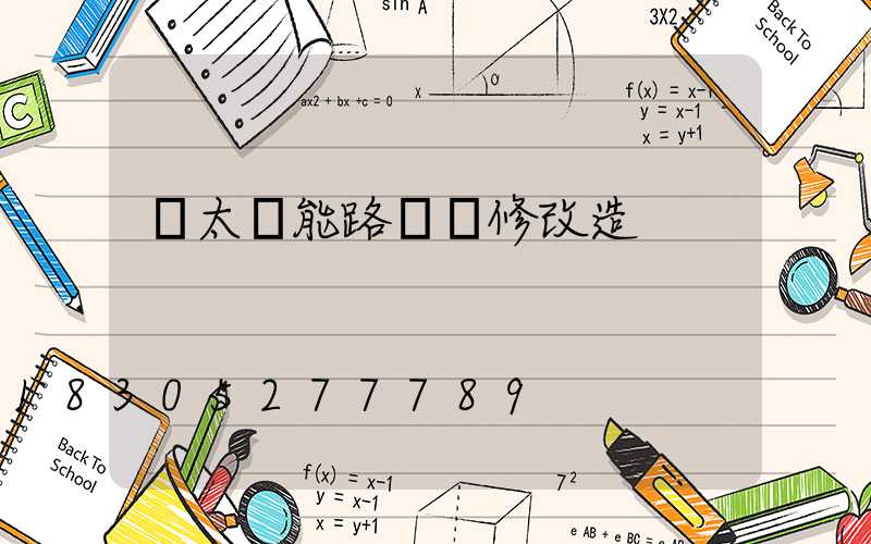 舊太陽能路燈維修改造