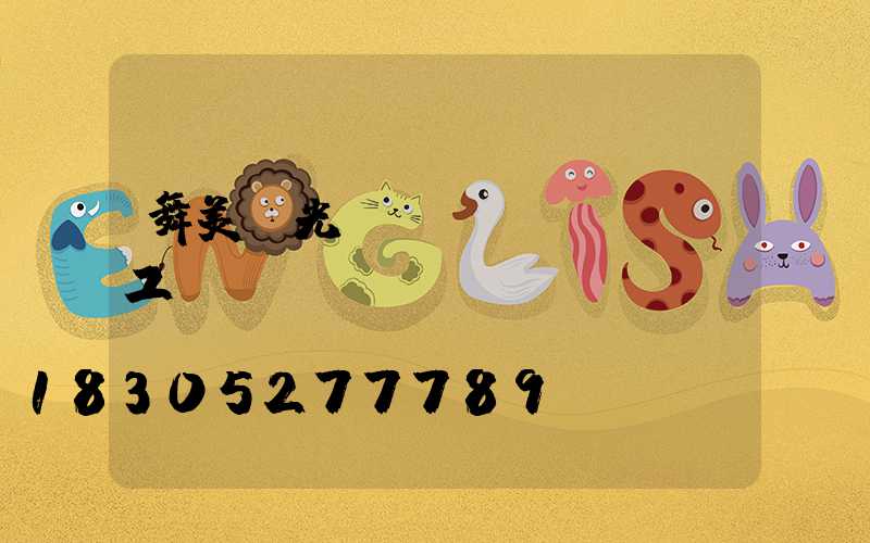 舞美燈光設(shè)計師工資