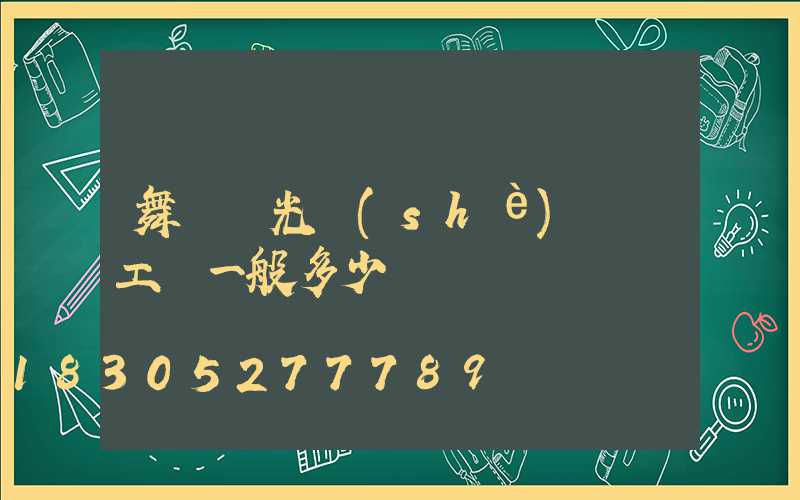 舞臺燈光設(shè)計師工資一般多少錢
