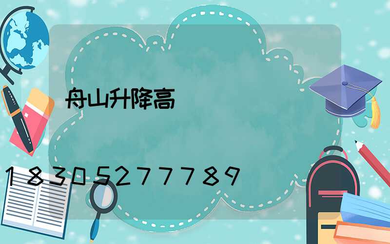 舟山升降高桿燈