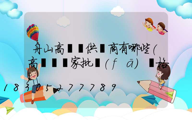 舟山高桿燈供應商有哪些(高桿燈廠家批發(fā)價格)