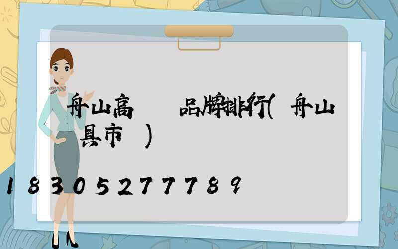 舟山高桿燈品牌排行(舟山燈具市場)