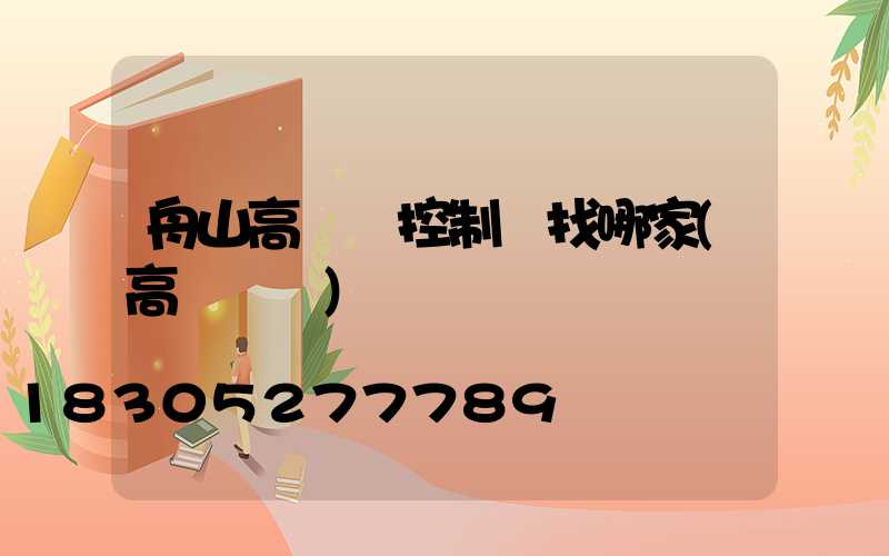 舟山高桿燈控制圖找哪家(高桿燈廠)