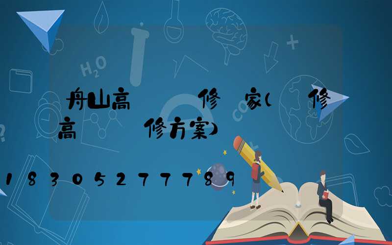 舟山高桿燈維修廠家(維修高桿燈維修方案)