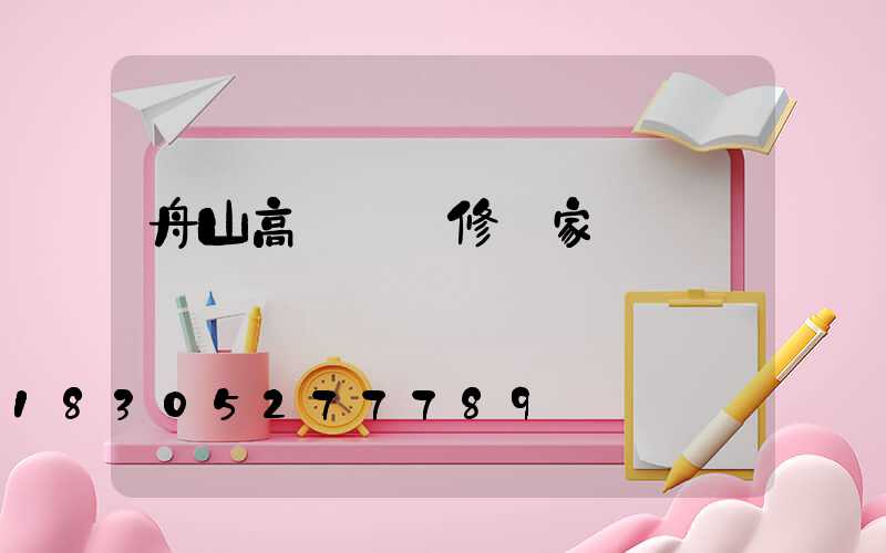 舟山高桿燈維修廠家電話