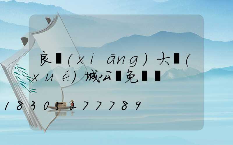 良鄉(xiāng)大學(xué)城公園免費嗎