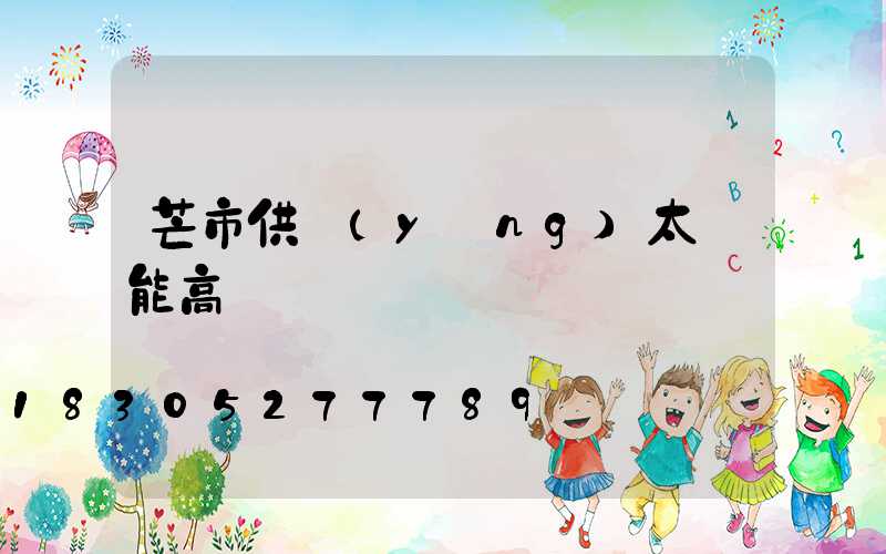 芒市供應(yīng)太陽能高桿燈