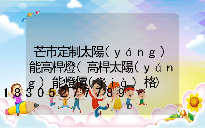 芒市定制太陽(yáng)能高桿燈(高桿太陽(yáng)能燈價(jià)格)