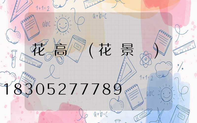 花壇高桿燈(花壇景觀燈)