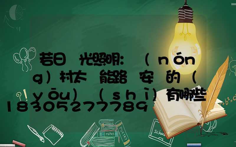 若日陽光照明：農(nóng)村太陽能路燈安裝的優(yōu)勢(shì)有哪些-